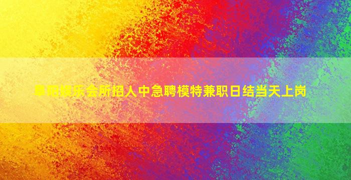 新乡夜总会招聘